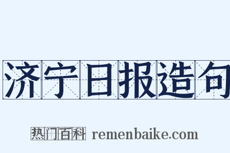 济宁日报造句是什么意思的图片